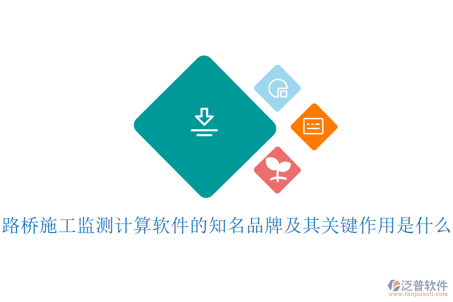 路橋施工監(jiān)測(cè)計(jì)算軟件的知名品牌及其關(guān)鍵作用是什么？