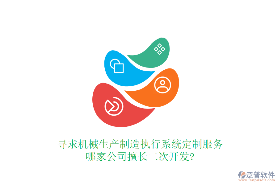 尋求機(jī)械生產(chǎn)制造執(zhí)行系統(tǒng)定制服務(wù)，哪家公司擅長二次開發(fā)?