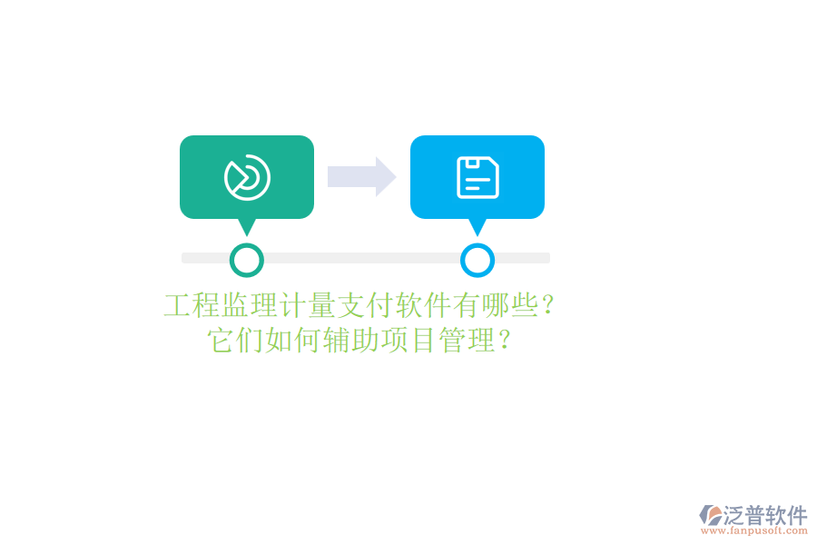 工程監(jiān)理計(jì)量支付軟件有哪些？它們?nèi)绾屋o助項(xiàng)目管理？