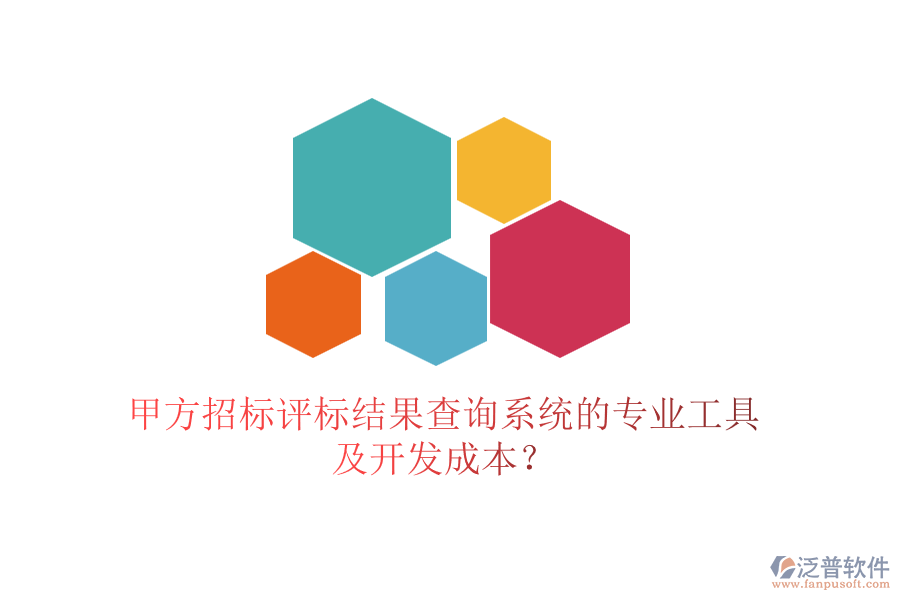 甲方招標(biāo)評(píng)標(biāo)結(jié)果查詢系統(tǒng)的專業(yè)工具及開(kāi)發(fā)成本？