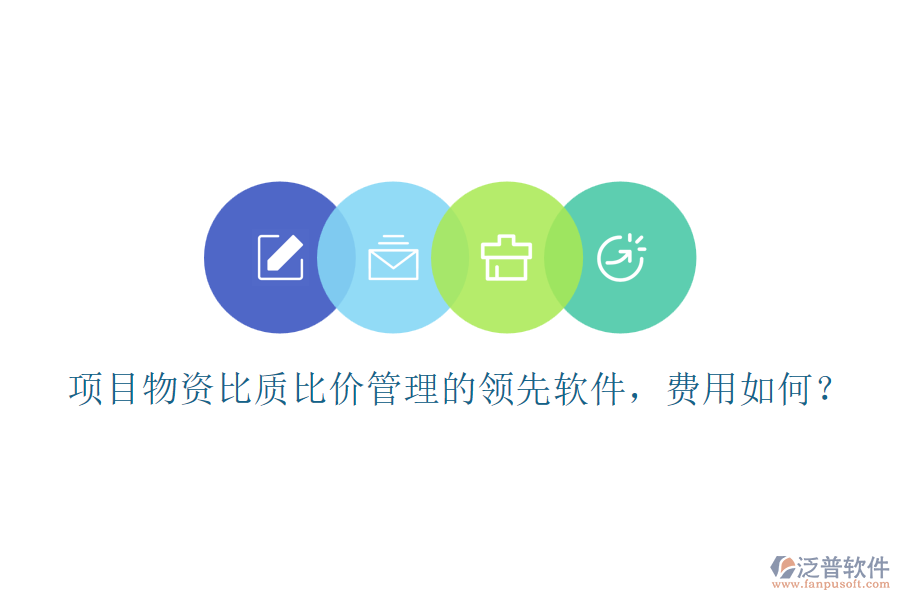項目物資比質(zhì)比價管理的領(lǐng)先軟件，費用如何？