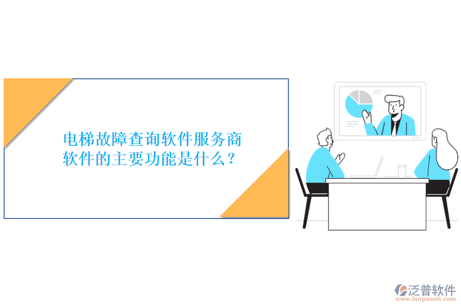 電梯故障查詢軟件服務(wù)商及軟件的主要功能是什么？