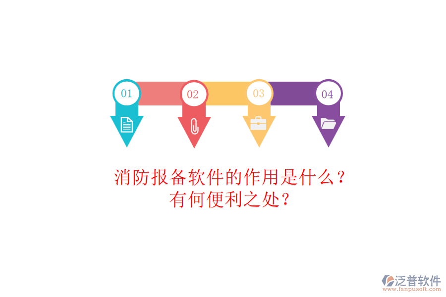 消防報備軟件的作用是什么？有何便利之處？