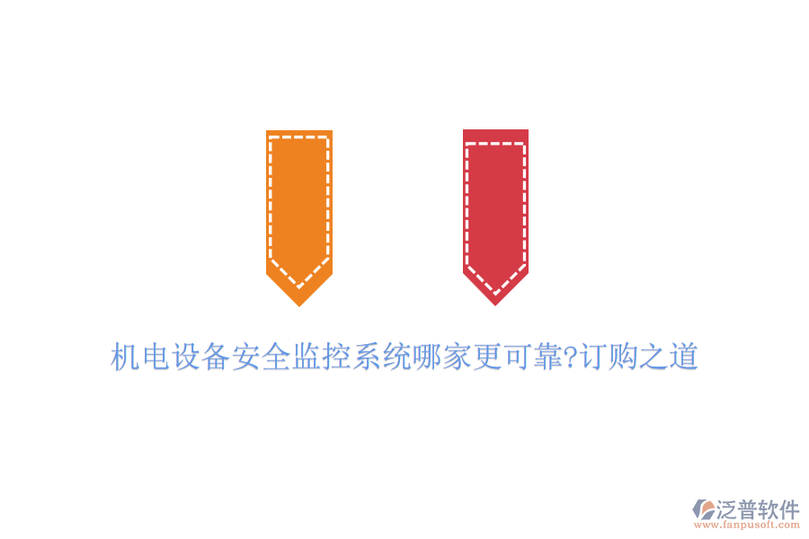 機電設(shè)備安全監(jiān)控系統(tǒng)哪家更可靠?訂購之道