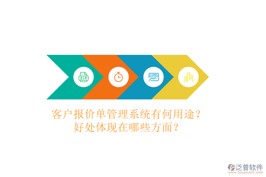 客戶報價單管理系統(tǒng)有何用途？好處體現(xiàn)在哪些方面？