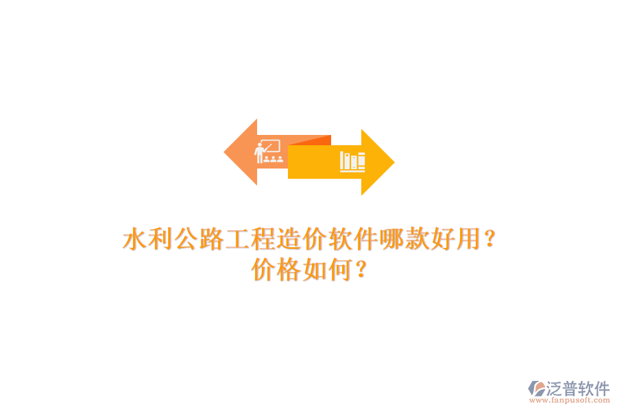 水利公路工程造價(jià)軟件哪款好用？?jī)r(jià)格如何？