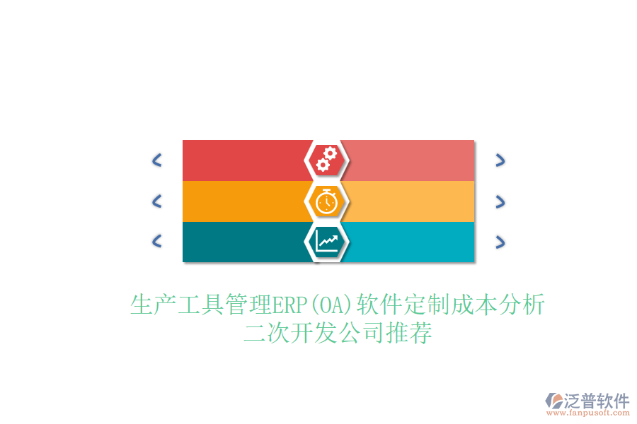 生產(chǎn)工具管理ERP(OA)軟件定制成本分析，二次開(kāi)發(fā)公司推薦