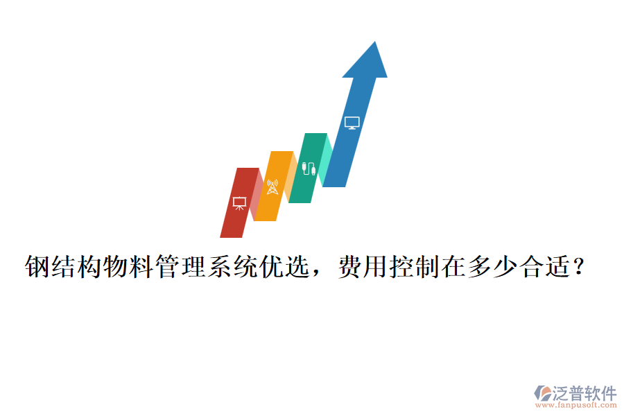 鋼結(jié)構(gòu)物料管理系統(tǒng)優(yōu)選，費用控制在多少合適？
