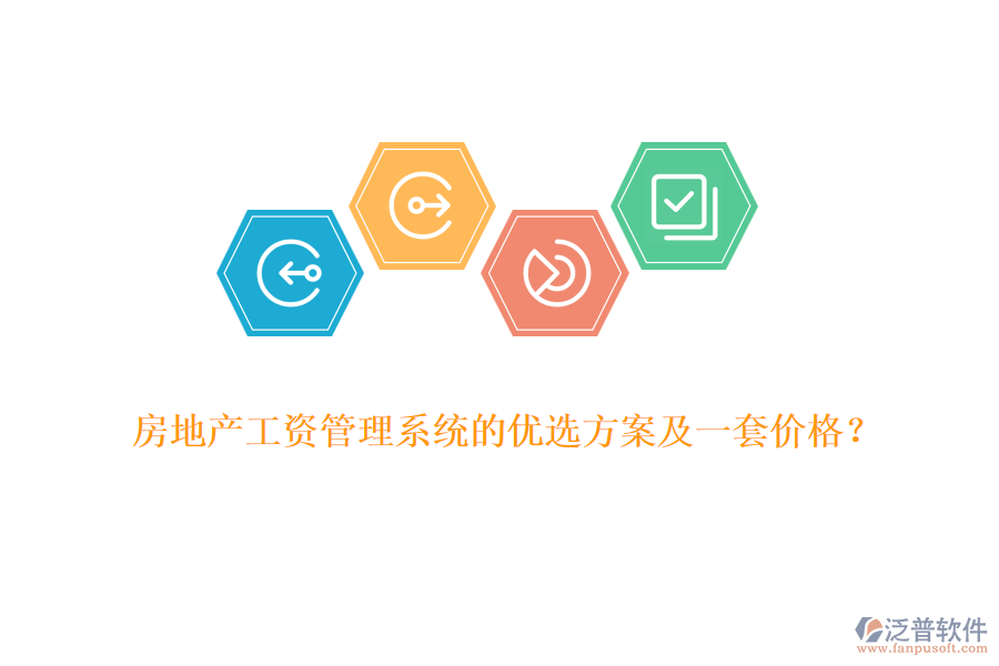 房地產(chǎn)工資管理系統(tǒng)的優(yōu)選方案及一套價(jià)格？