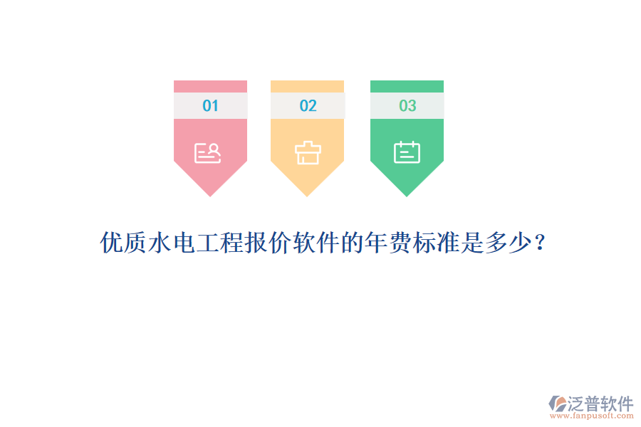 優(yōu)質(zhì)水電工程報價軟件的年費標準是多少？