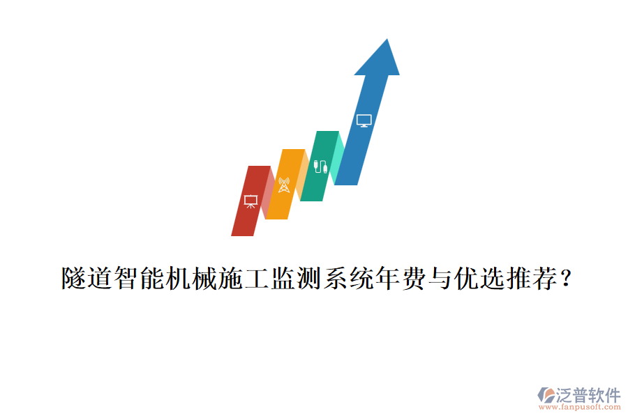 隧道智能機械施工監(jiān)測系統(tǒng)年費與優(yōu)選推薦？
