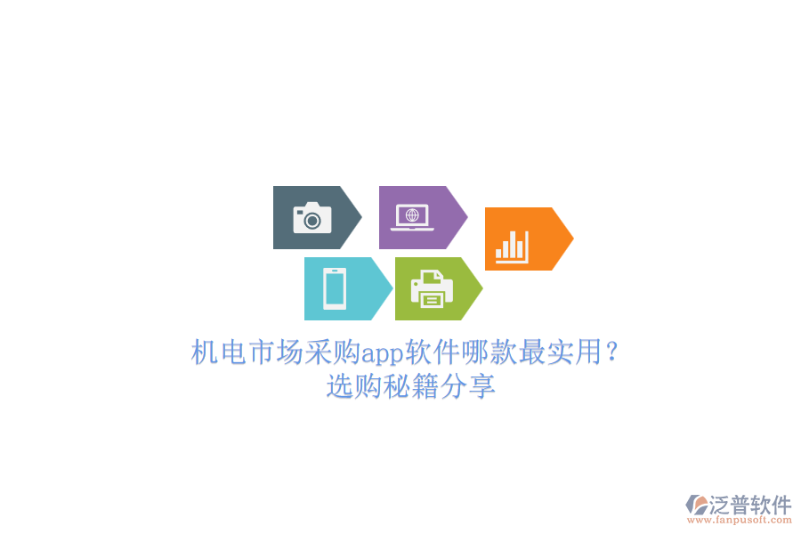 機(jī)電市場(chǎng)采購(gòu)app軟件哪款最實(shí)用？.png