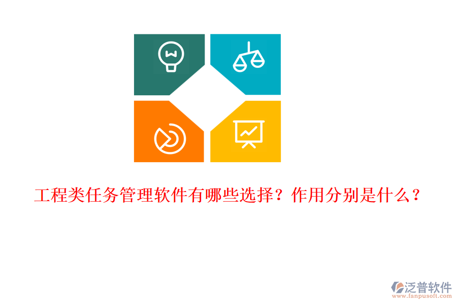 工程類(lèi)任務(wù)管理軟件有哪些選擇？作用分別是什么？