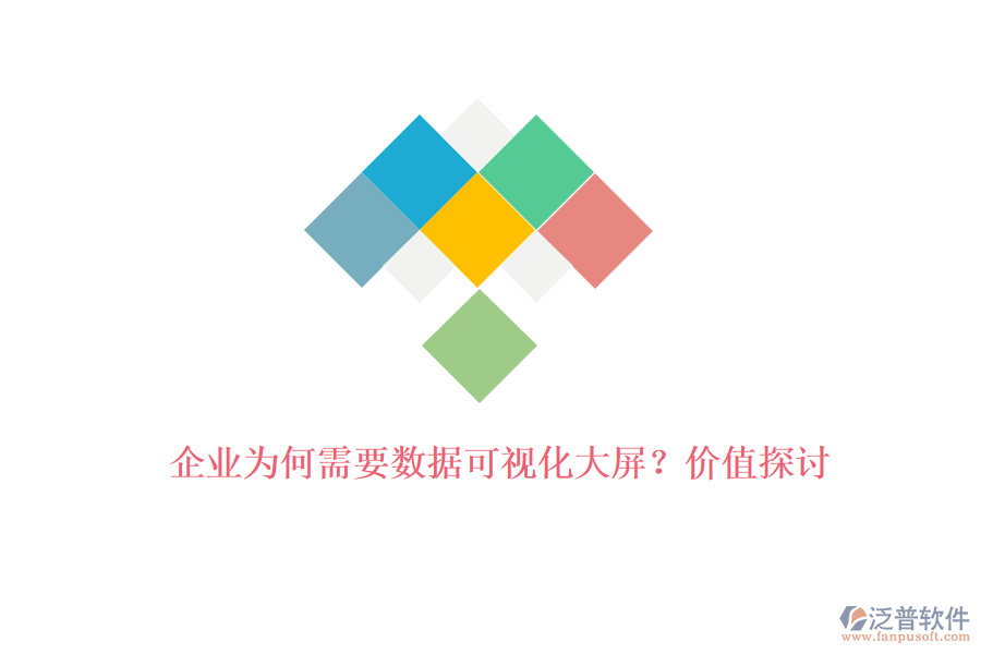 企業(yè)為何需要數據可視化大屏？價值探討