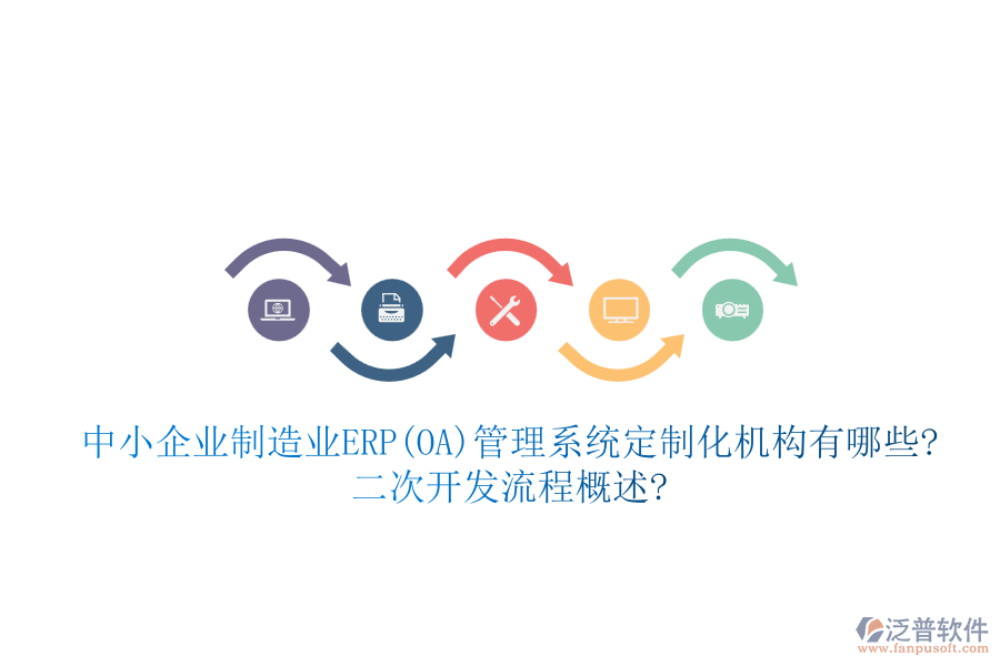 中小企業(yè)制造業(yè)ERP(OA)管理系統(tǒng)定制化機構(gòu)有哪些?<a href=http://www.newsbd7.com/Implementation/kaifa/ target=_blank class=infotextkey>二次開發(fā)</a>流程概述?