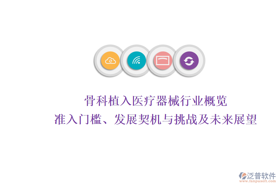 骨科植入醫(yī)療器械行業(yè)概覽：準入門檻、發(fā)展契機與挑戰(zhàn)及未來展望