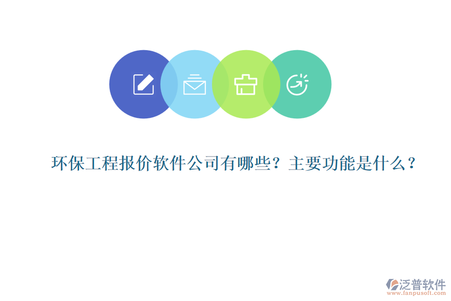 環(huán)保工程報(bào)價(jià)軟件公司有哪些？主要功能是什么？