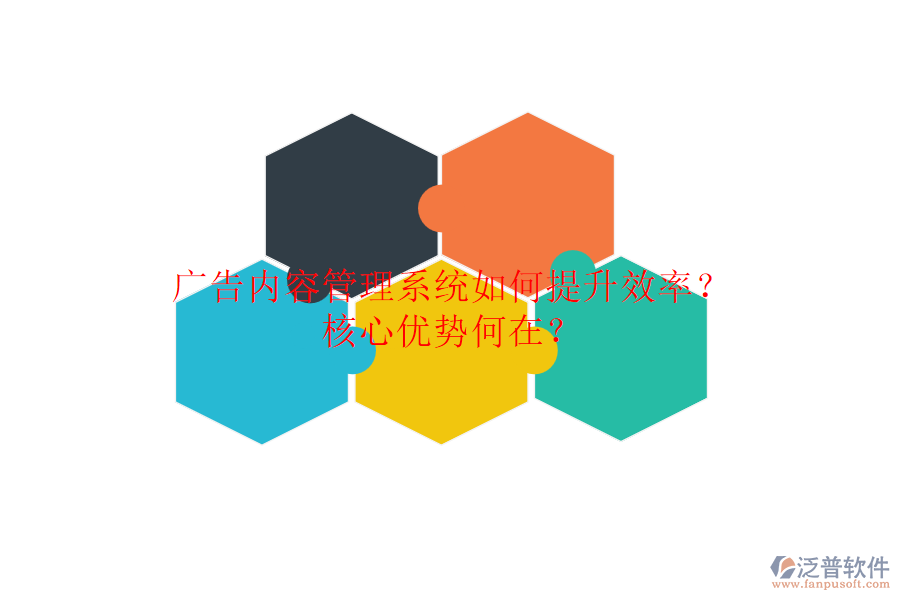 廣告內(nèi)容管理系統(tǒng)如何提升效率？核心優(yōu)勢何在？