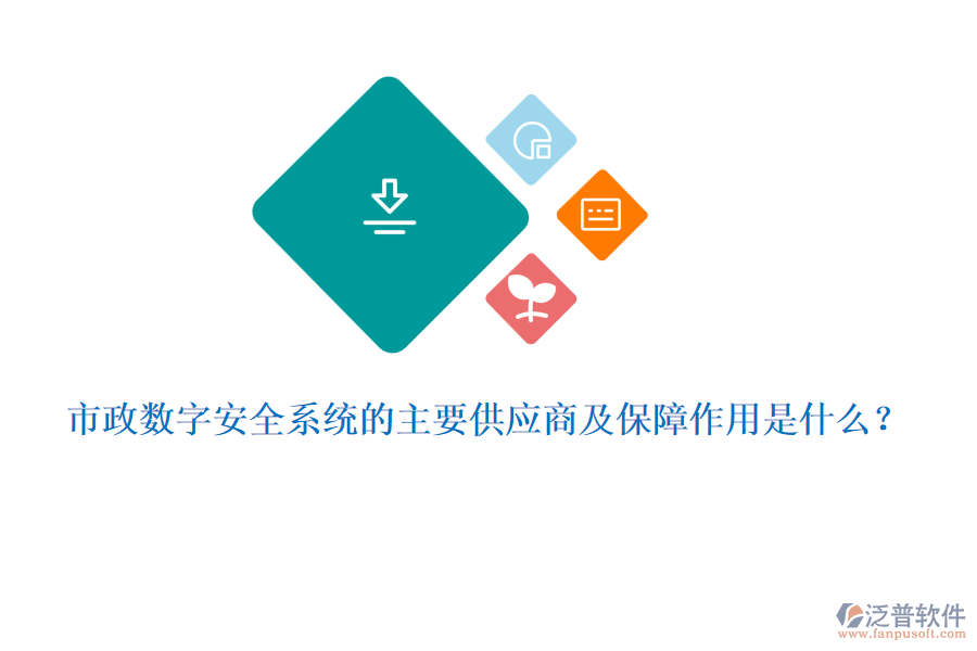 市政數(shù)字安全系統(tǒng)的主要供應(yīng)商及保障作用是什么？