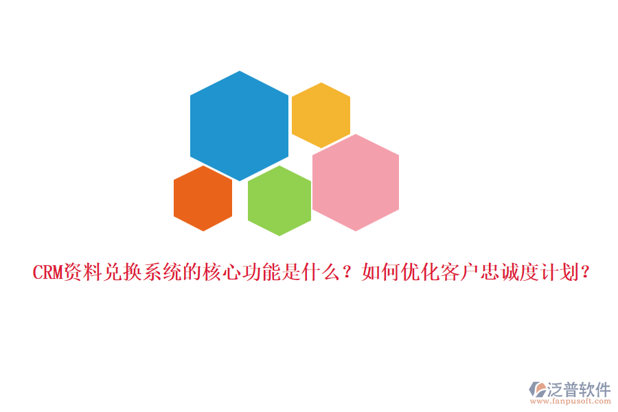 CRM資料兌換系統(tǒng)的核心功能是什么？如何優(yōu)化客戶忠誠度計劃？