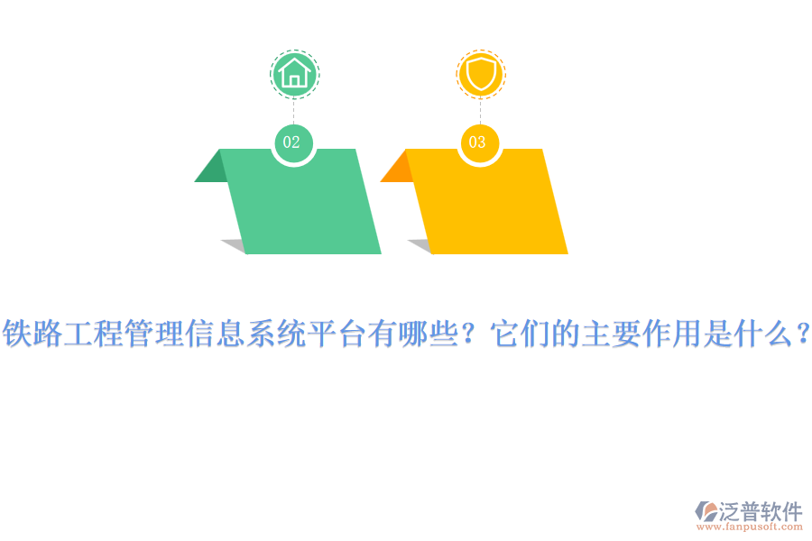 鐵路工程管理信息系統(tǒng)平臺有哪些？它們的主要作用是什么？