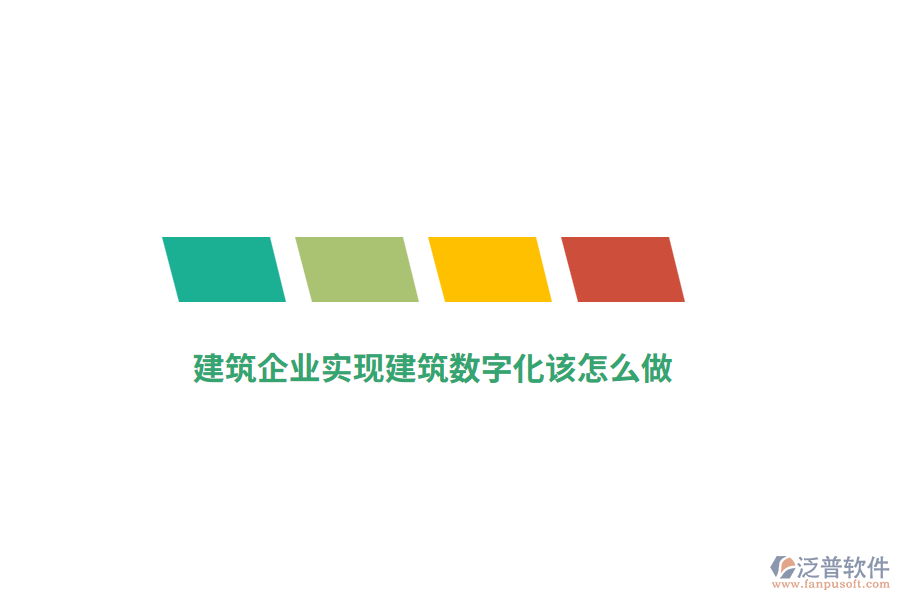 建筑施工企業(yè)如何實現(xiàn)建筑數(shù)字化？