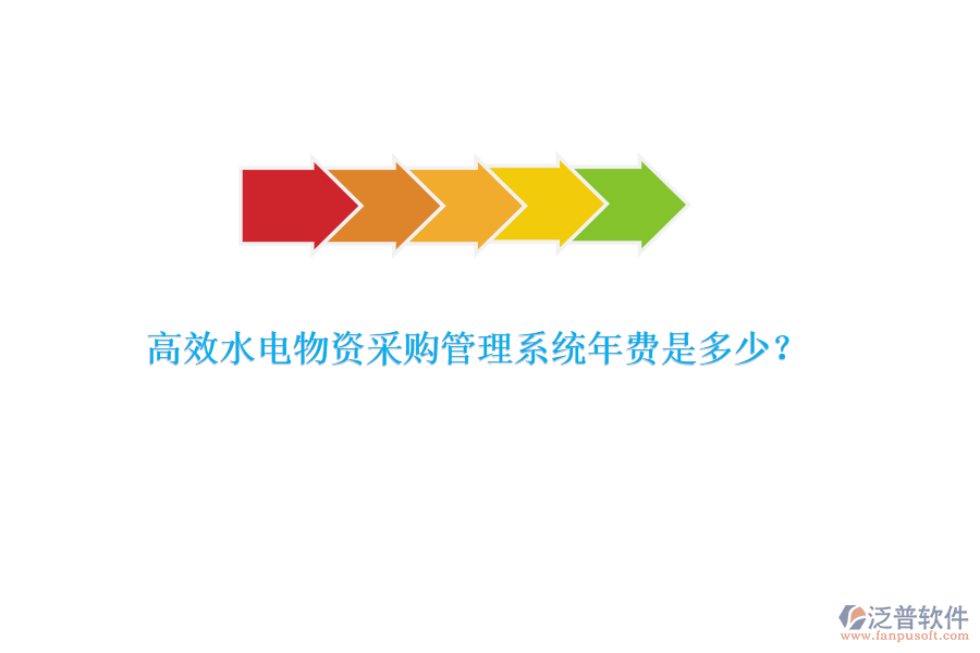 高效水電物資采購(gòu)管理系統(tǒng)年費(fèi)是多少？