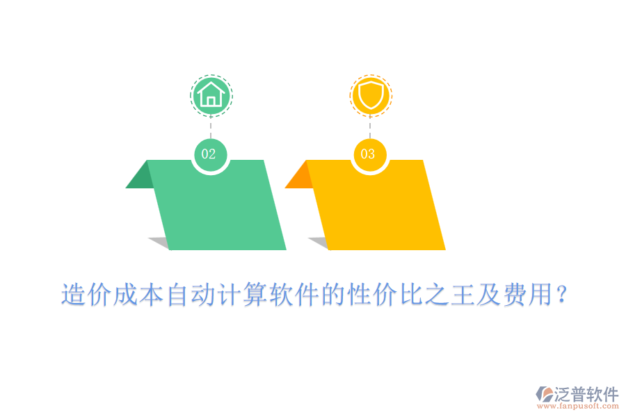 造價(jià)成本自動(dòng)計(jì)算軟件的性價(jià)比之王及費(fèi)用？