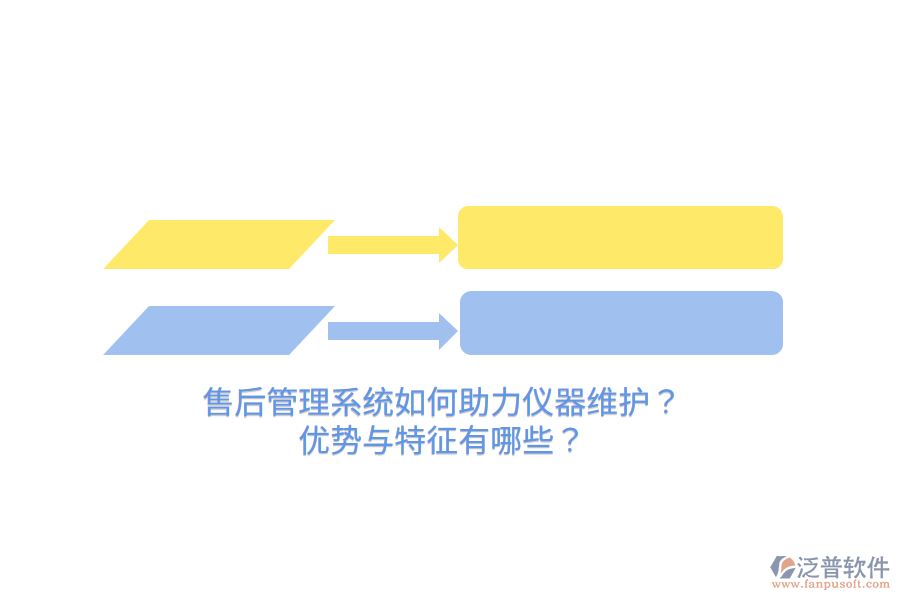 售后管理系統(tǒng)如何助力儀器維護？優(yōu)勢與特征有哪些？