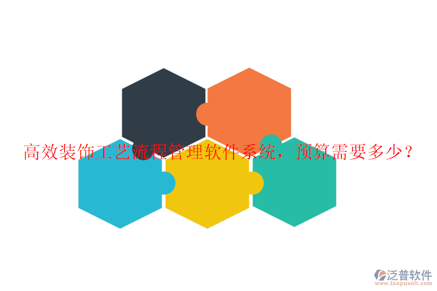 高效裝飾工藝流程管理軟件系統(tǒng)，預(yù)算需要多少？