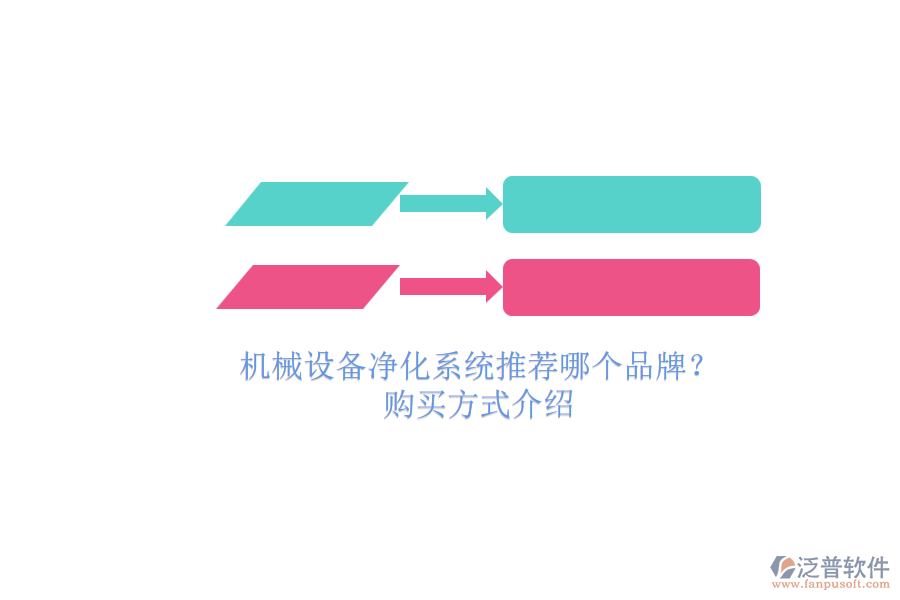 機(jī)械設(shè)備凈化系統(tǒng)推薦哪個品牌？.png