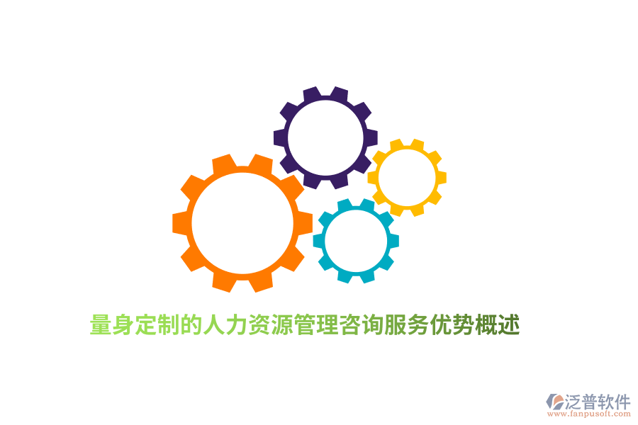 量身定制的人力資源管理咨詢服務(wù)優(yōu)勢(shì)概述
