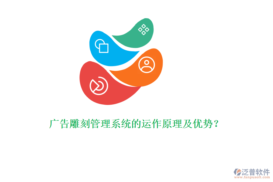 廣告雕刻管理系統(tǒng)的運(yùn)作原理及優(yōu)勢？