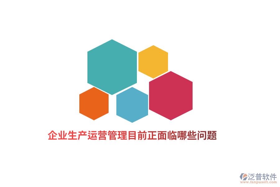 企業(yè)生產(chǎn)運營管理目前正面臨哪些問題？