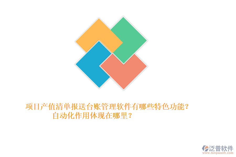 項目產(chǎn)值清單報送臺賬管理軟件有哪些特色功能？自動化作用體現(xiàn)在哪里？