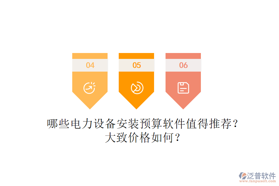 哪些電力設(shè)備安裝預(yù)算軟件值得推薦？大致價(jià)格如何？