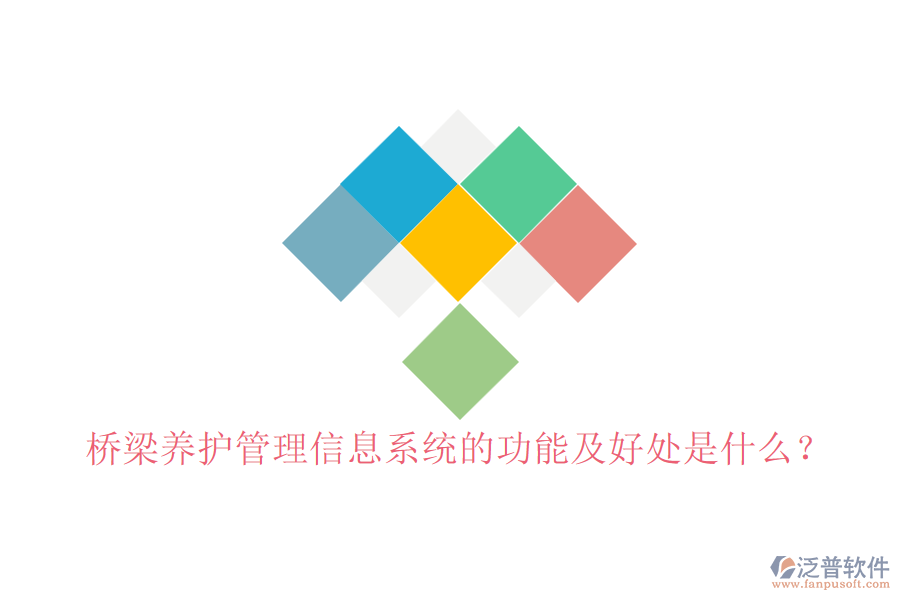 橋梁養(yǎng)護(hù)管理信息系統(tǒng)的功能及好處是什么？