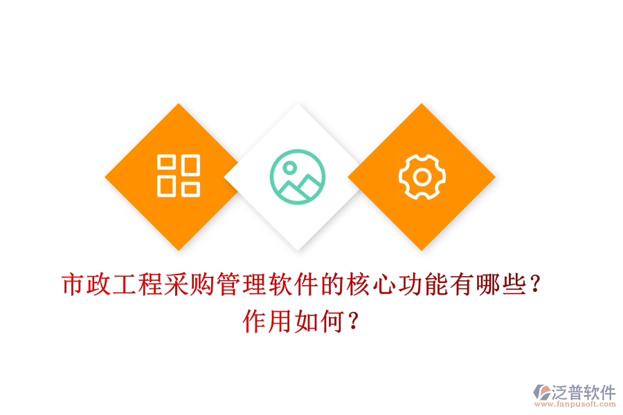市政工程采購管理軟件的核心功能有哪些？作用如何？