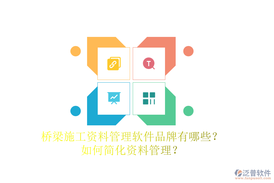橋梁施工資料管理軟件品牌有哪些？如何簡(jiǎn)化資料管理？