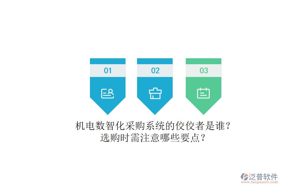 機電數(shù)智化采購系統(tǒng)的佼佼者是誰？.png