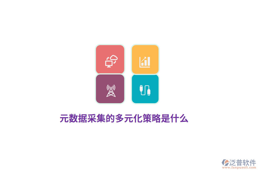 元數(shù)據(jù)采集的多元化策略是什么？