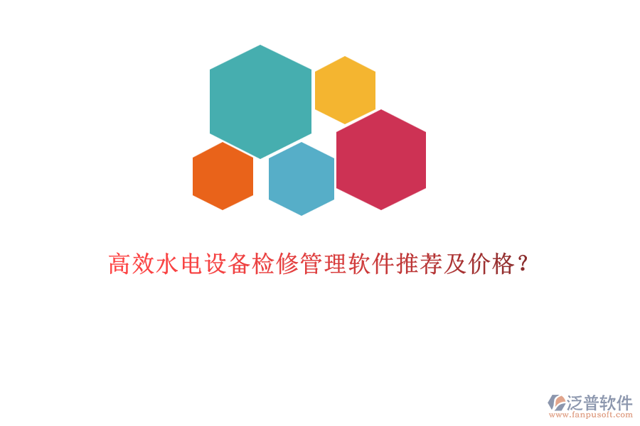 高效水電設(shè)備檢修管理軟件推薦及價格？