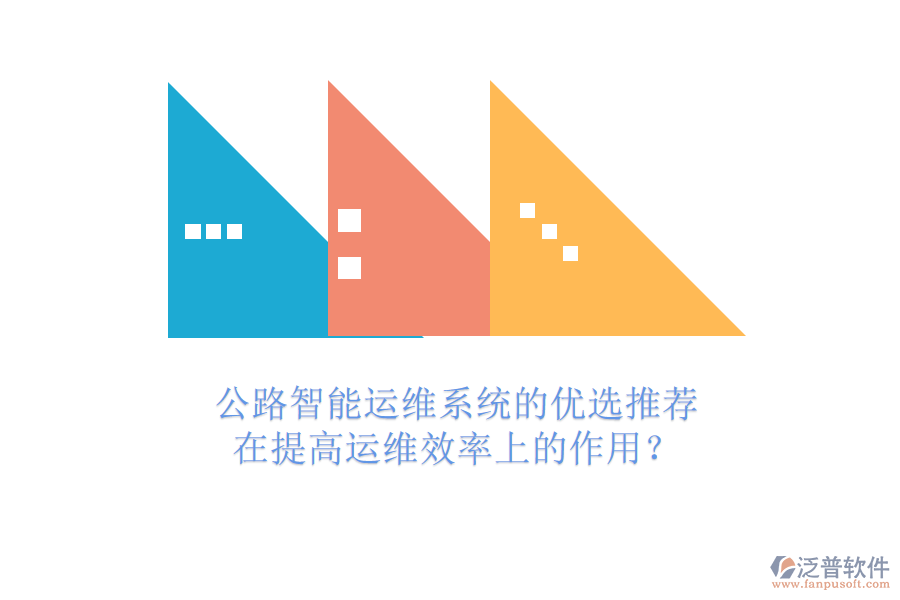 公路智能運(yùn)維系統(tǒng)的優(yōu)選推薦及在提高運(yùn)維效率上的作用？