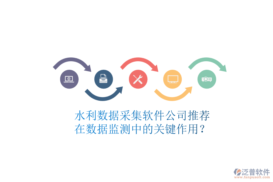 水利數(shù)據(jù)采集軟件公司推薦，在數(shù)據(jù)監(jiān)測中的關(guān)鍵作用？