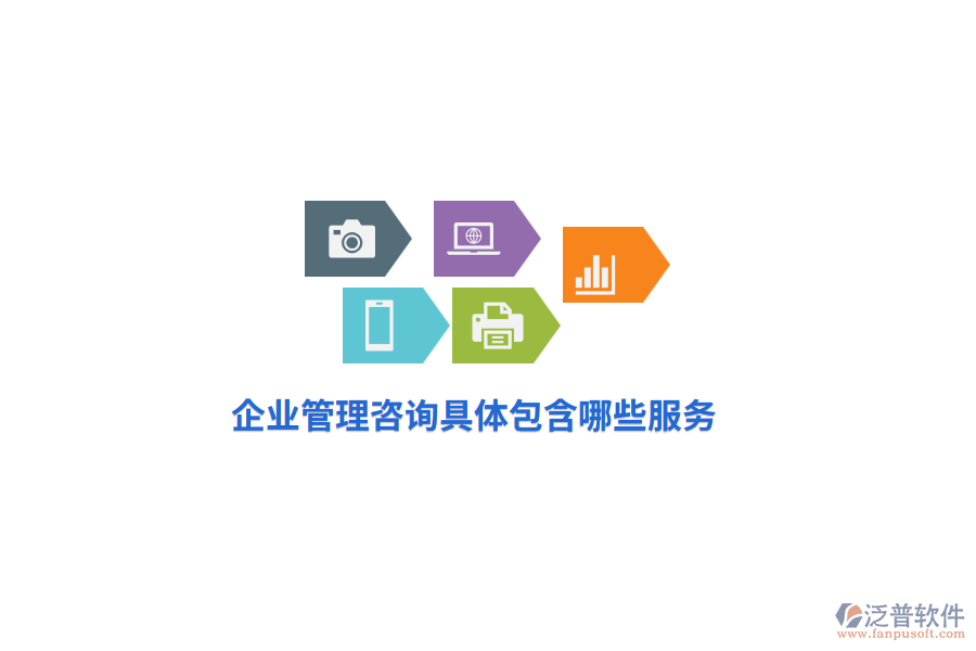 企業(yè)管理咨詢具體包含哪些服務(wù)？
