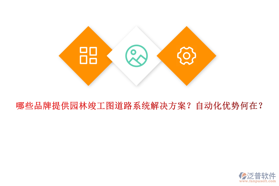 哪些品牌提供園林竣工圖道路系統(tǒng)解決方案？自動化優(yōu)勢何在？