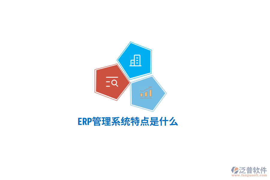 ERP管理系統(tǒng)特點(diǎn)是什么？