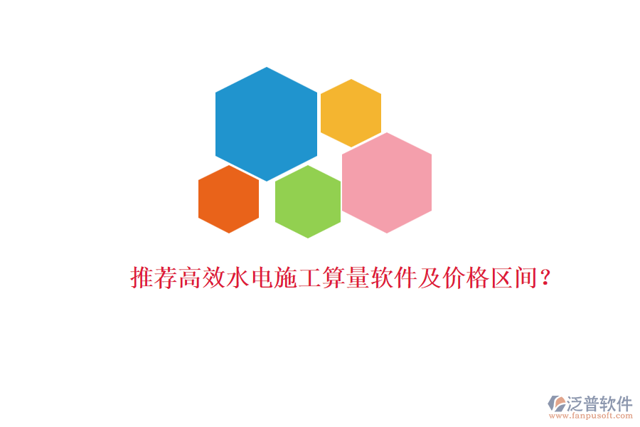 推薦高效水電施工算量軟件及價格區(qū)間？
