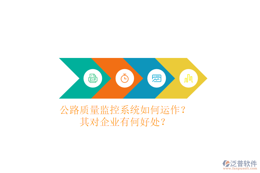 公路質(zhì)量監(jiān)控系統(tǒng)如何運(yùn)作？其對企業(yè)有何好處？