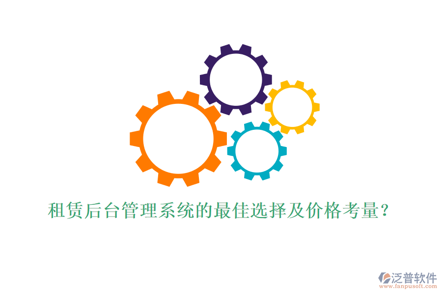 租賃后臺(tái)管理系統(tǒng)的最佳選擇及價(jià)格考量？